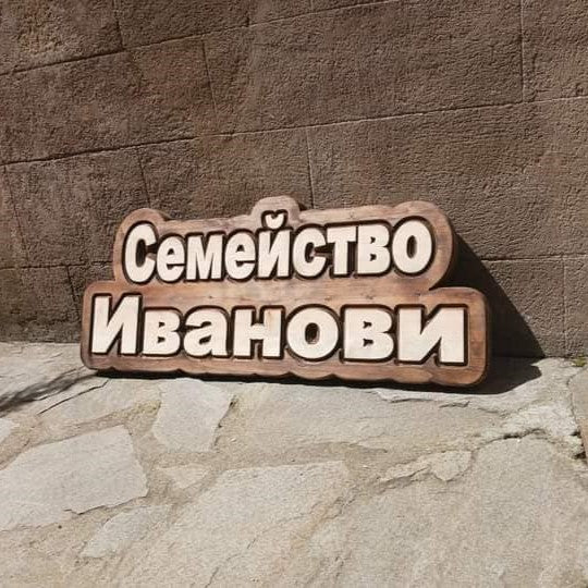 Табела от липа с персонализиран текст М1