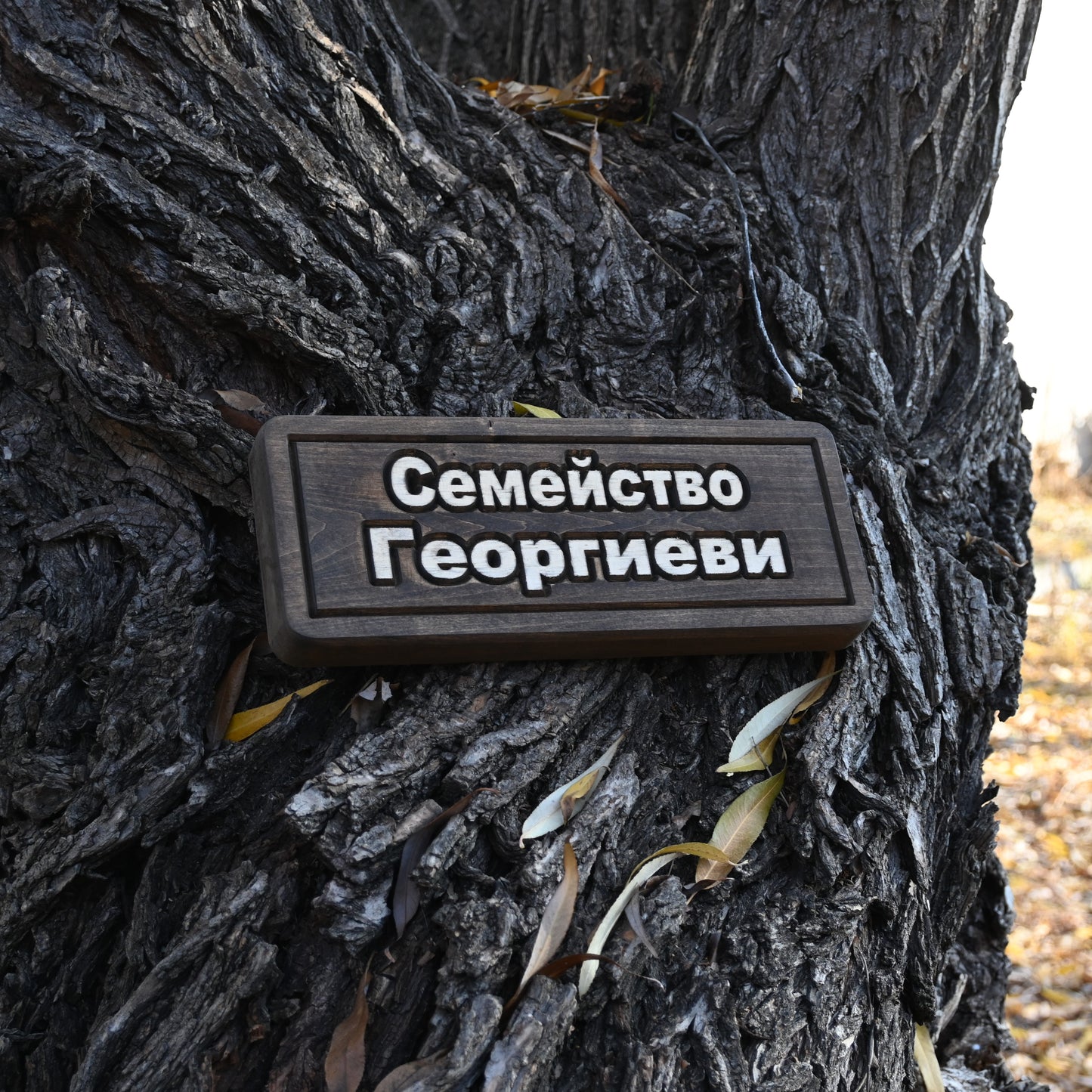 Дървена табела форма класик 2 с персонализиран текст.