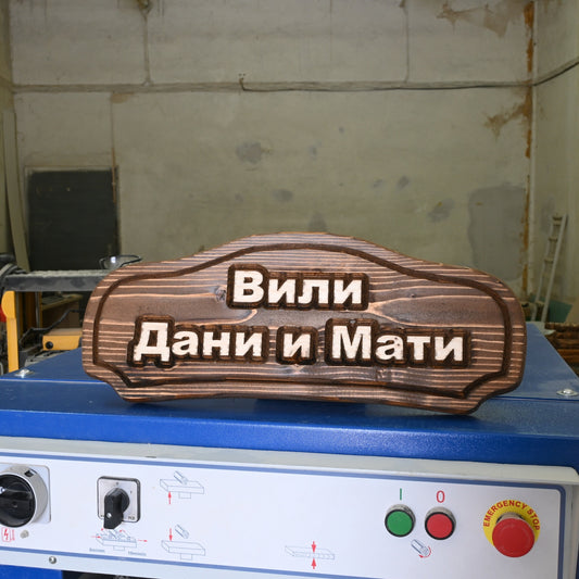 Персонализирана дървена табела – антик форма с надпис по избор