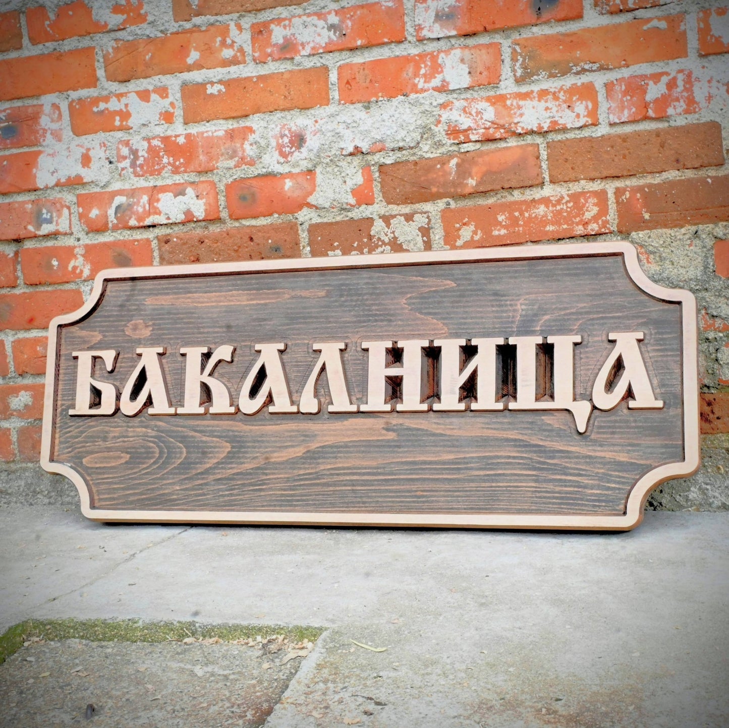Дървена табела от Бук модел ''Класик''