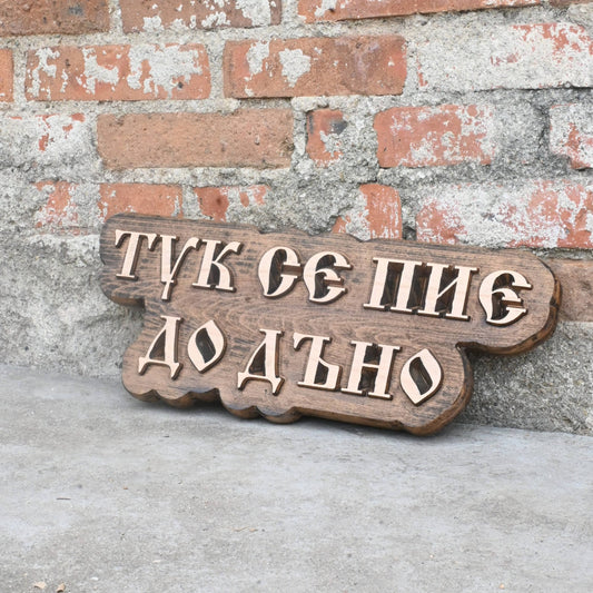 Табела от Бук с персонализиран текст М1