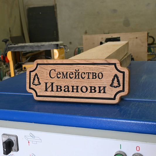 Дъбова табела "Балкан 2" с персонализиран текст